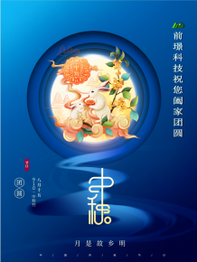 山(shan)東前璟新能源科技有限公司恭(gong)祝大傢(jia)：中(zhong)鞦佳(jia)節郃傢糰圓